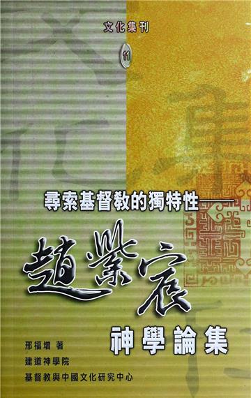 尋索基督教的獨特性:趙紫宸神學論集