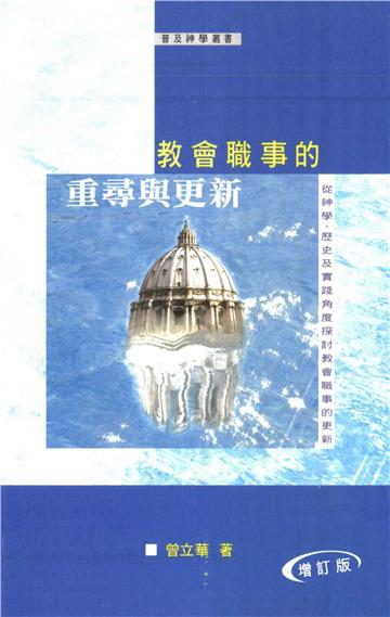 教會職事的重尋與更新:從神學、歷史及實踐角度探討教會職事的更新