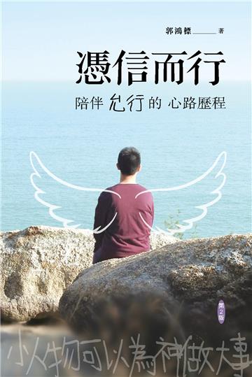 憑信而行:陪伴允行的心路歷程