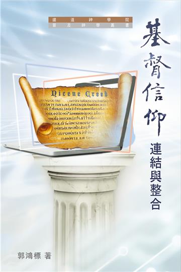 基督信仰:連結與整合