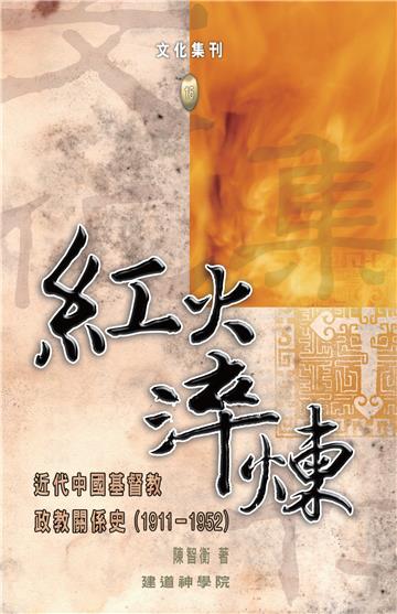 紅火淬煉:近代中國基督教政教關係史(1911-1952)