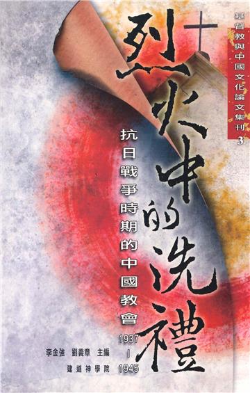 烈火中的洗禮:抗日戰爭時期的中國教會 (1937-1945)