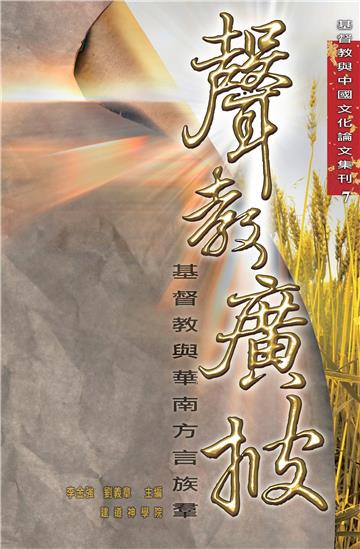 聲教廣披:基督教與華南方言族群
