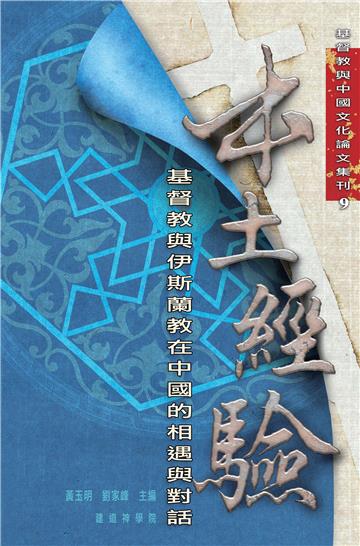 本土經驗:基督教與伊斯蘭教在中國的相遇