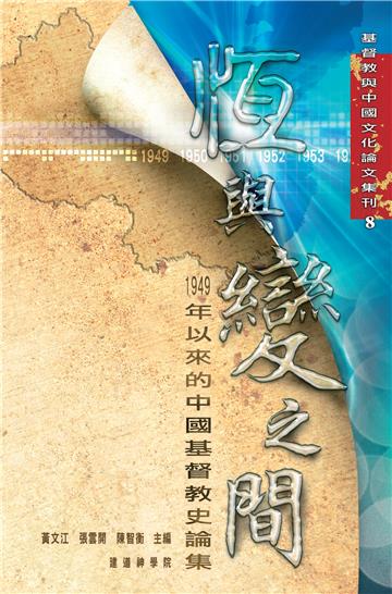 恆與變之間:1949年以來的中國基督教史論集