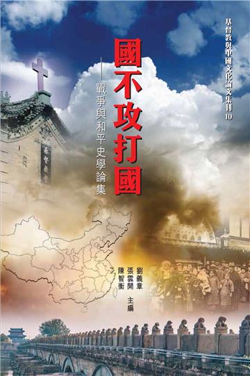 國不攻打國:戰爭與和平史學論集
