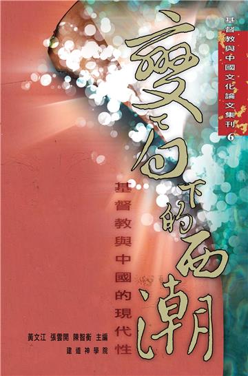 變局下的西潮:基督教與中國的現代性