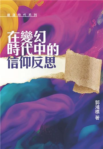 在變幻時代中的信仰反思
