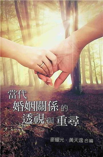 當代婚姻關係的透視與重尋