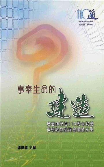 事奉生命的建道：建道神學院110周年院慶神學教育諮詢會議論文集