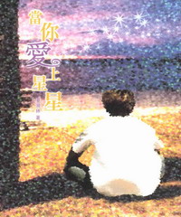 當你愛上星星