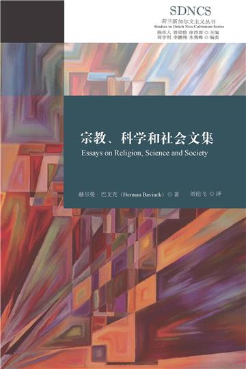 宗教、科学和社会文集