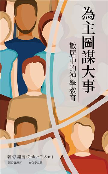 為主圖謀大事：散居中的神學教育
