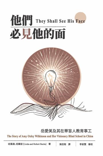 他們必見他的面：岳愛美及其在華盲人教育事工