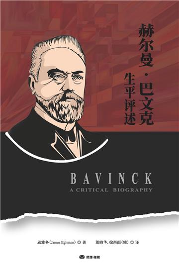 赫尔曼・巴文克生平评述