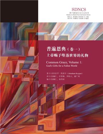 普遍恩典（卷一）：上帝赐予堕落世界的礼物