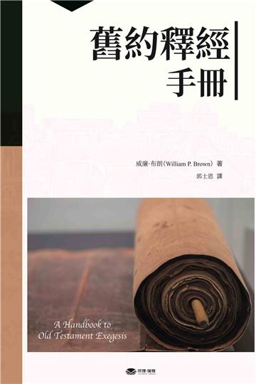 舊約釋經手冊