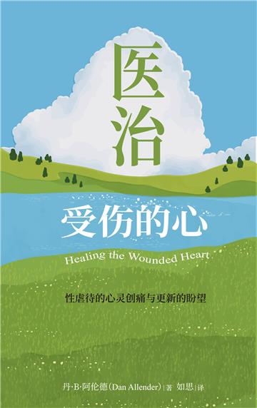 医治受伤的心：性虐待的心灵创痛与更新的盼望