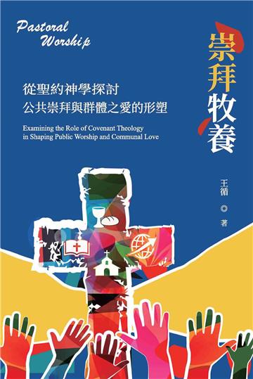 崇拜牧養：從聖約神學探討公共崇拜與群體之愛的形塑