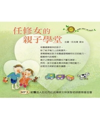 任修女的親子學堂【有聲】