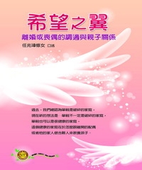 希望之翼：離婚或喪偶的調適與親子關係