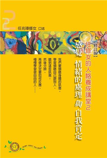 任修女的人格養成講堂2：感覺情緒的處理與自我肯定
