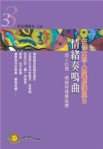 任修女的人格養成講堂（3）：情緒奏鳴曲－成人心理．情緒與健康指標