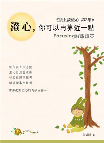 澄心，你可以再靠近一點：Focusing 解說讀本