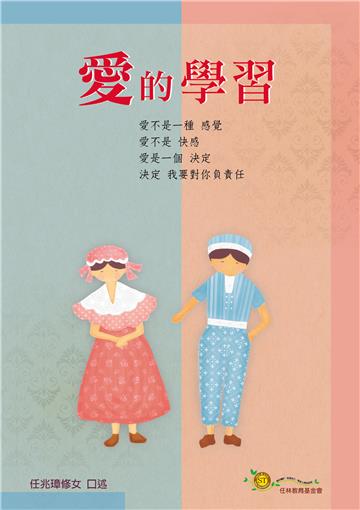 愛的學習