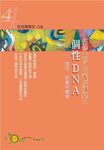 任修女的人格養成講堂（4）：個性DNA－個性．教養與輔導