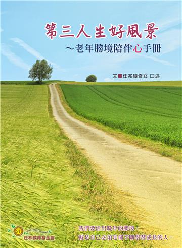 第三人生好風景：老年勝境陪伴心手冊