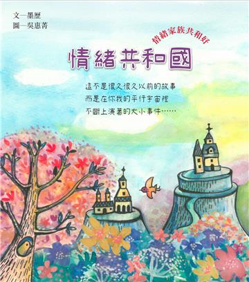情緒共和國：情緒家族共和好