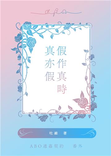 假作真時真亦假（ABO通姦契約番外 ）
