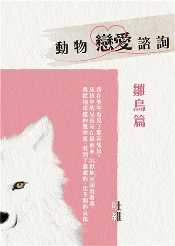 動物戀愛諮詢．鶵鳥篇
