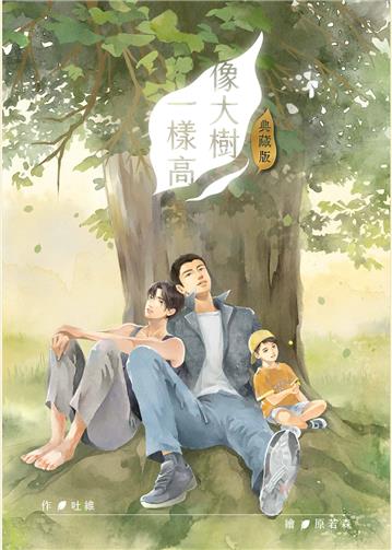 像大樹一樣高（典藏版）