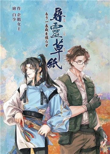 尋靈草紙