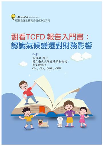 翻看TCFD 報告入門書：認識氣候變遷對財務影響