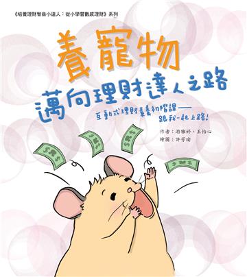 養寵物邁向理財達人之路：互動式理財素養初階課─跟我一起上路