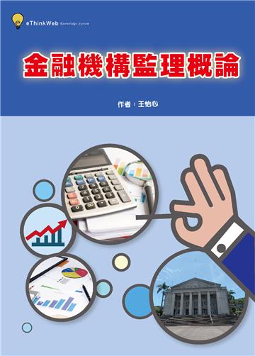 金融機構監理概論