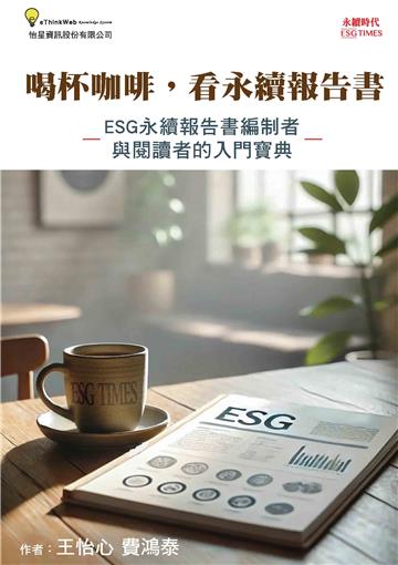 喝杯咖啡，看永續報告書