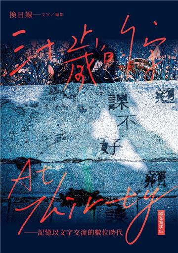 三十歲的字：記憶以文字交流的數位時代