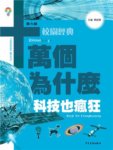 十萬個為什麼（第六版）校園經典：科技也瘋狂