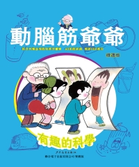 動腦筋爺爺精選版：有趣的科學