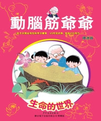 動腦筋爺爺精選版：生命的世界