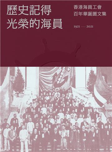 歷史記得光榮的海員：香港海員工會百年華誕圖文集1921-2021