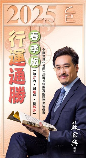 2025乙巳年行運通勝．春季版