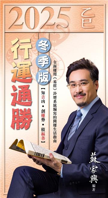 2025乙巳年行運通勝．冬季版