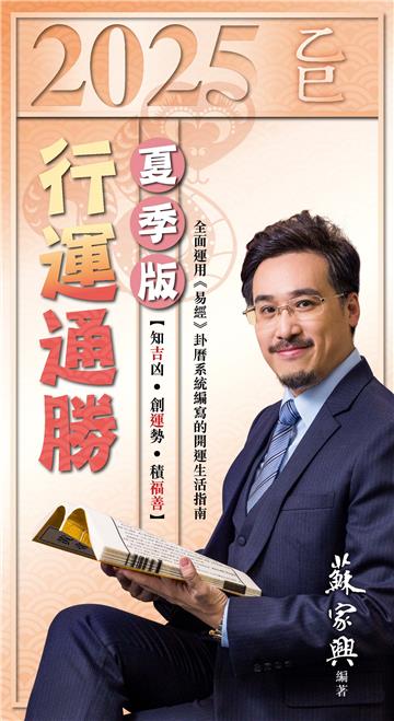 2025乙巳年行運通勝．夏季版
