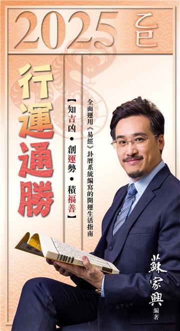 2025乙巳年行運通勝．全年版