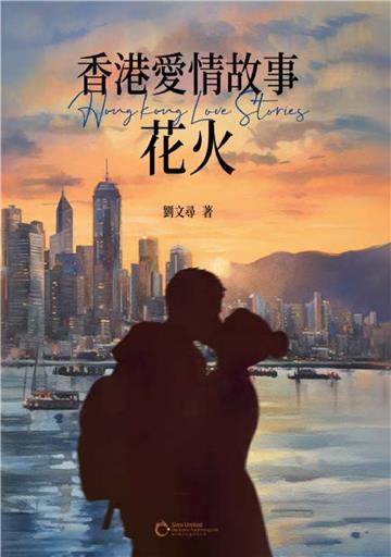 香港愛情故事：花火